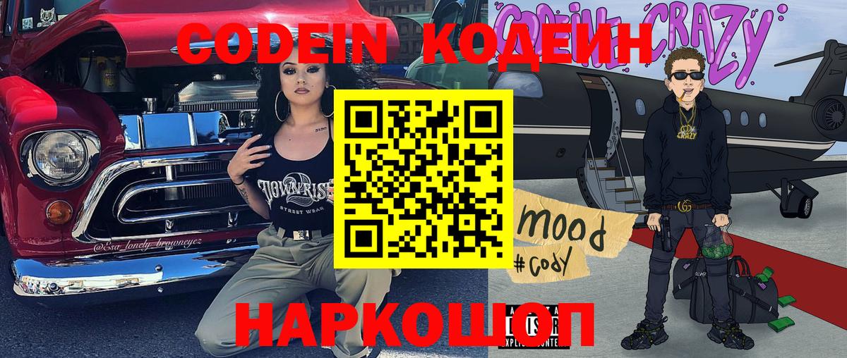 Кодеин Purple Drank Ростов Великий